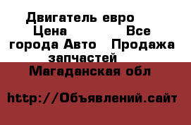 Двигатель евро 3  › Цена ­ 30 000 - Все города Авто » Продажа запчастей   . Магаданская обл.